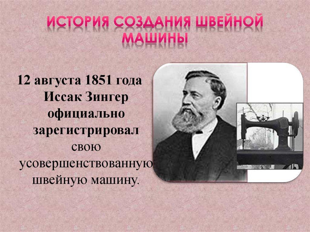 История создания швейной машины
