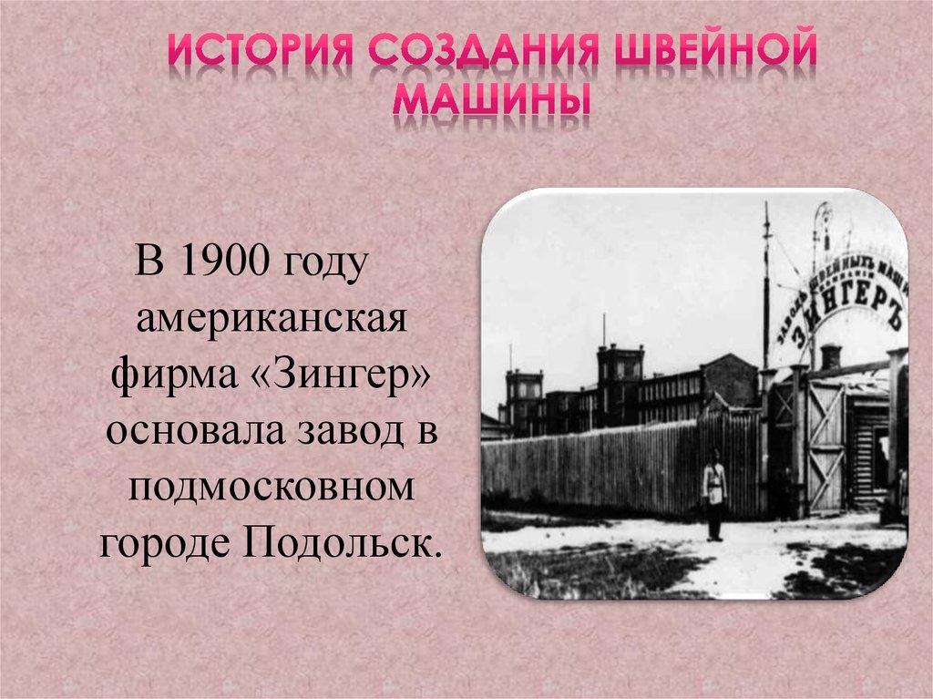 История создания швейной машины