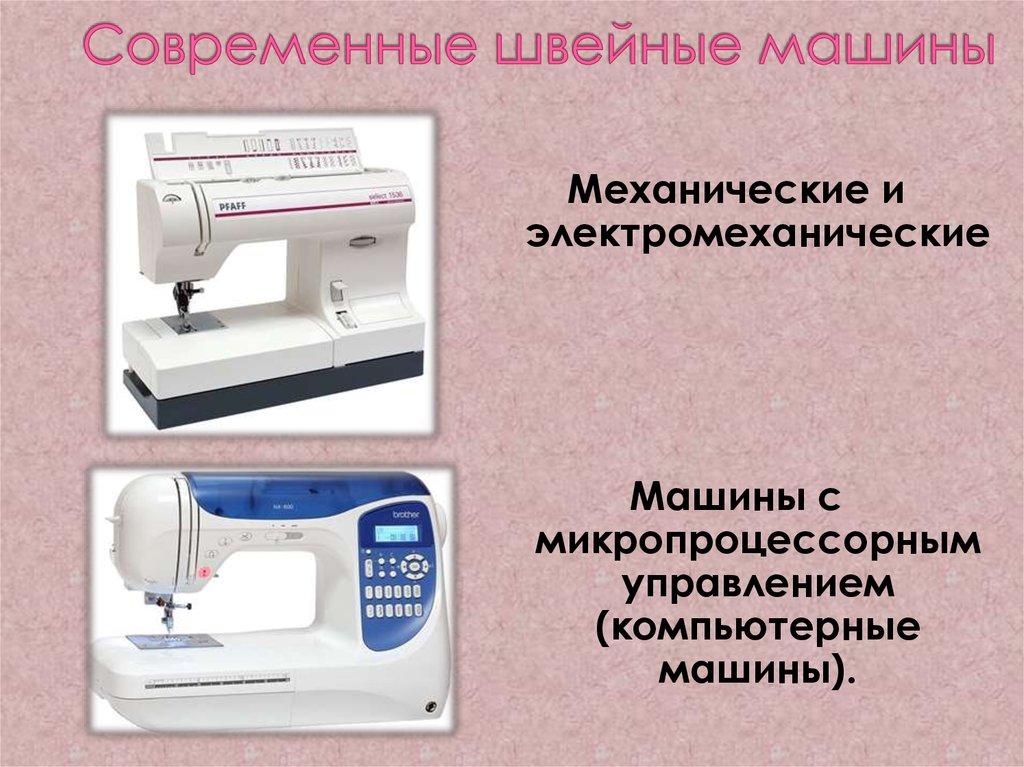 Современные швейные машины