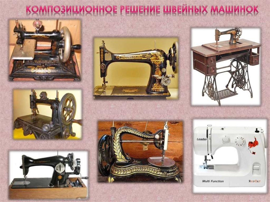 Композиционное решение швейных машинок