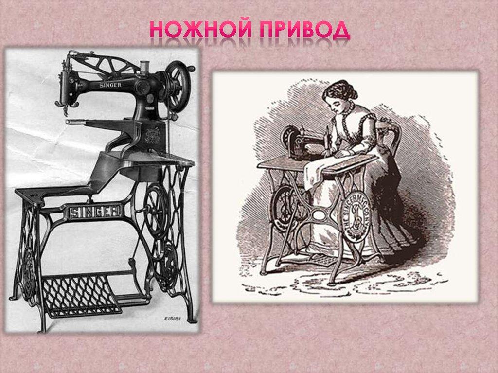 ножной привод