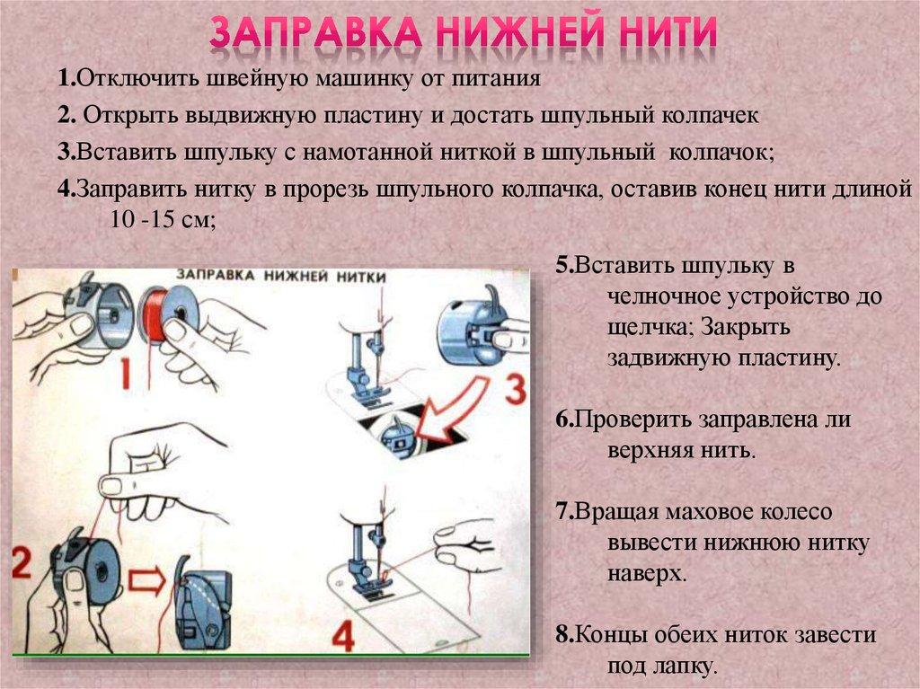 Заправка нижней нити