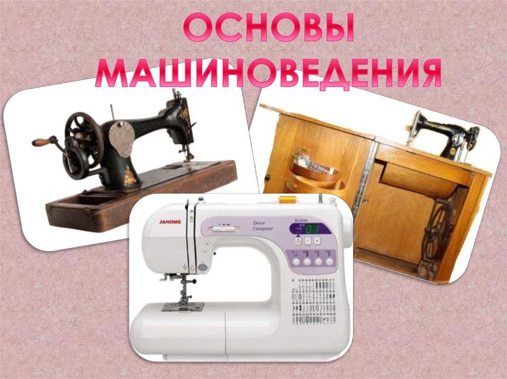ОСНОВЫ МАШИНОВЕДЕНИЯ