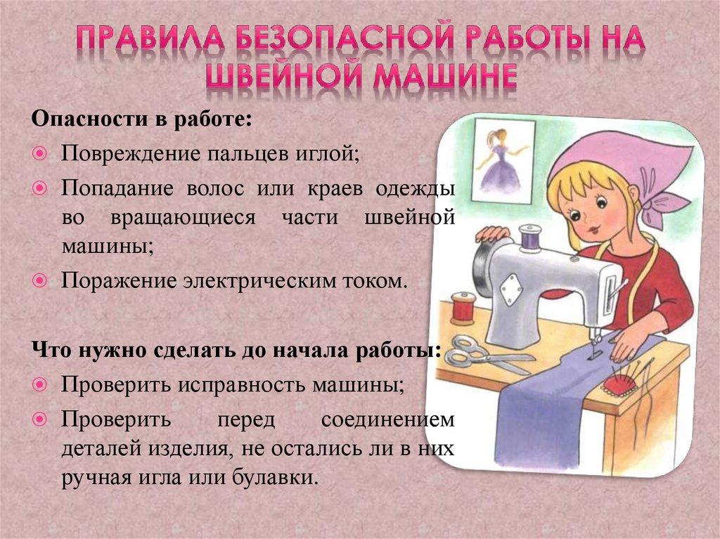 Правила безопасной работы на швейной машине