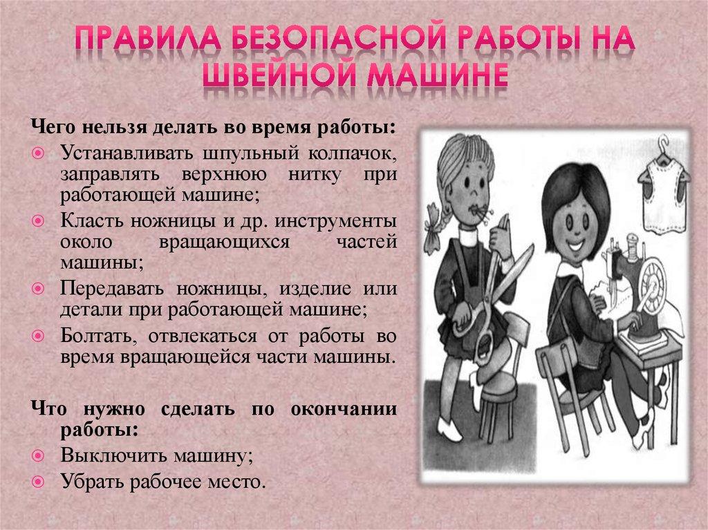 Правила безопасной работы на швейной машине