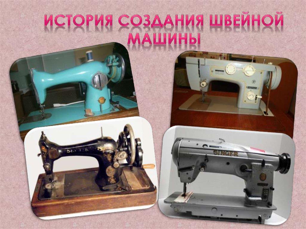 История создания швейной машины