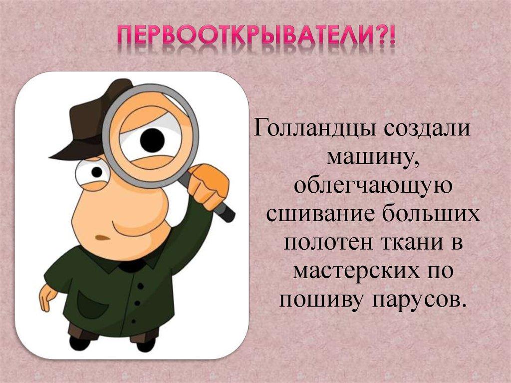 Первооткрыватели?!