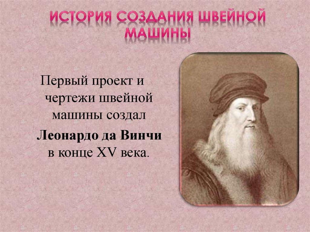 История создания швейной машины