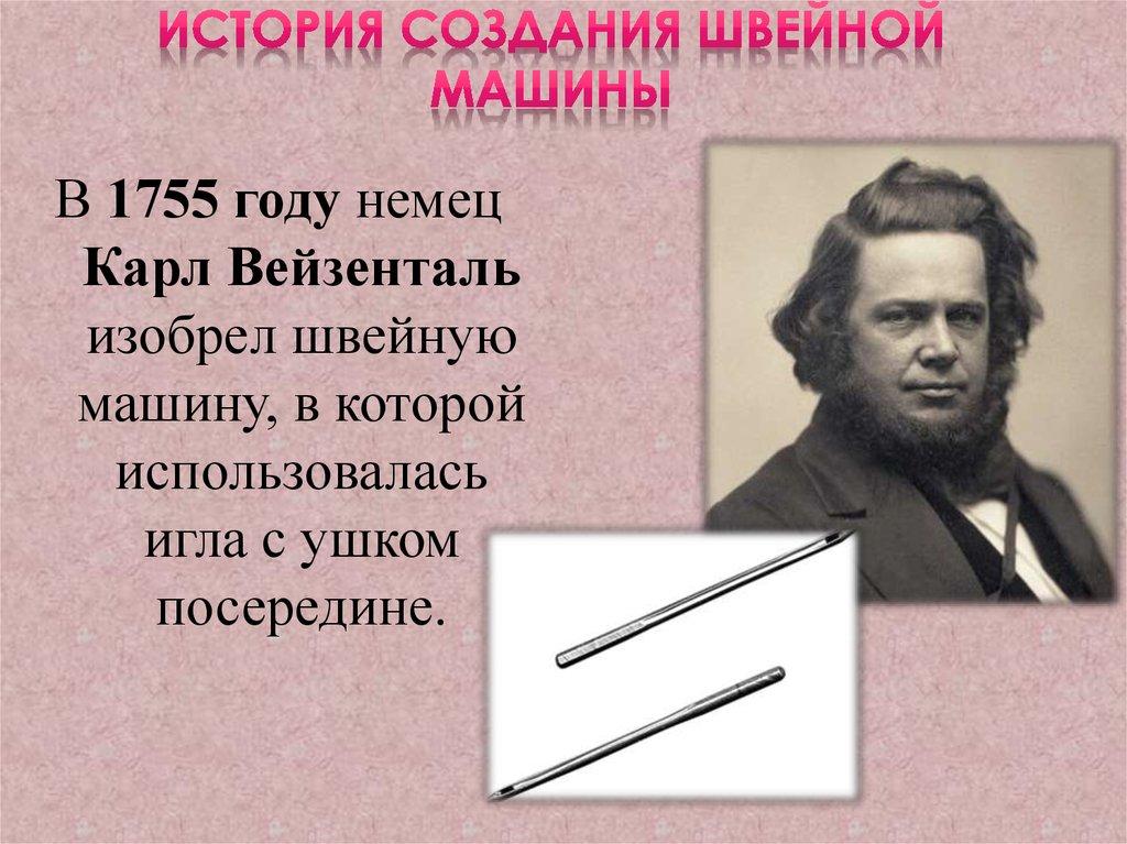 История создания швейной машины