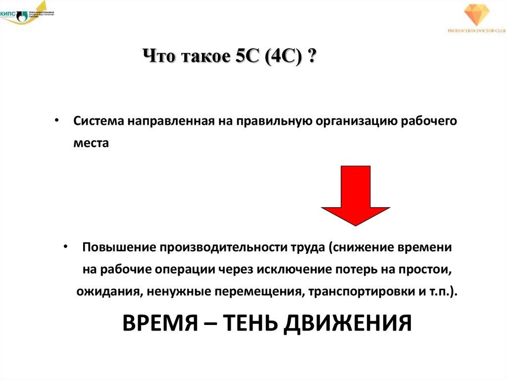 Что такое 5С (4С) ?