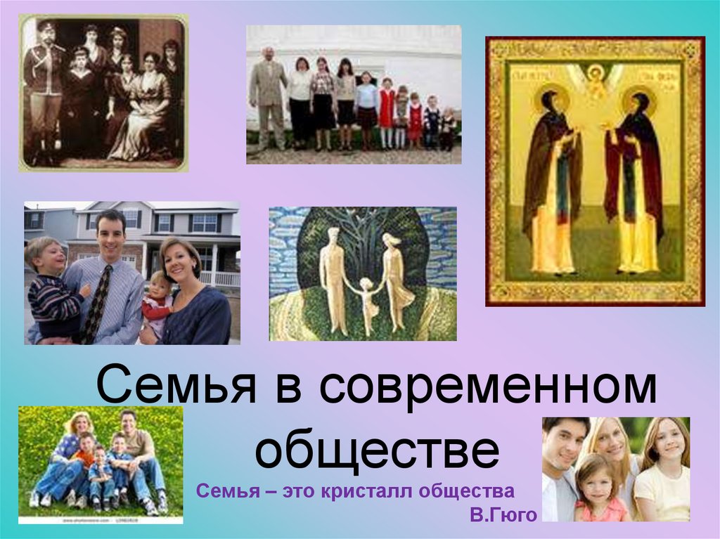 Семья в современном обществе