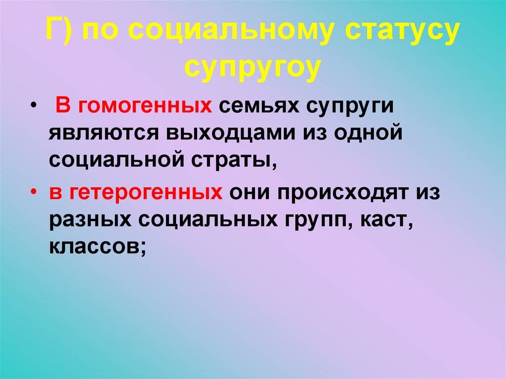 Г) по социальному статусу супругоу