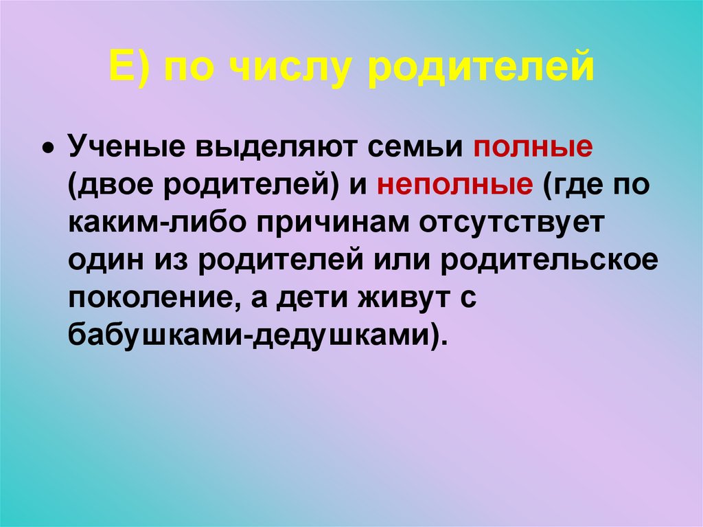 Е) по числу родителей