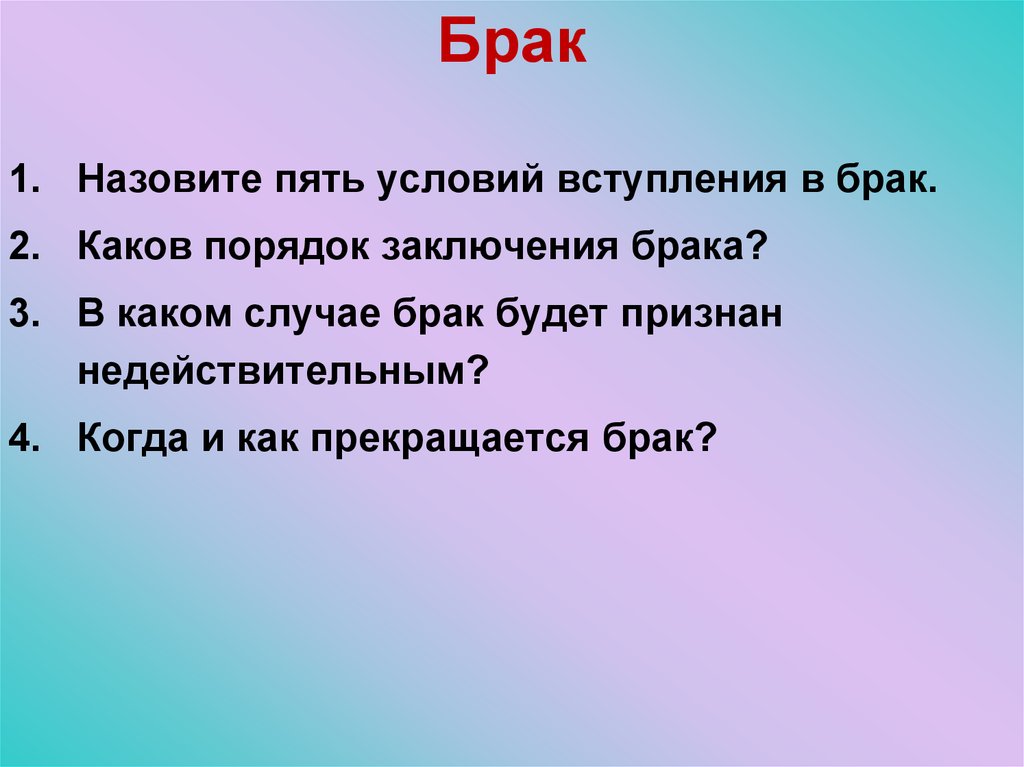 Брак
