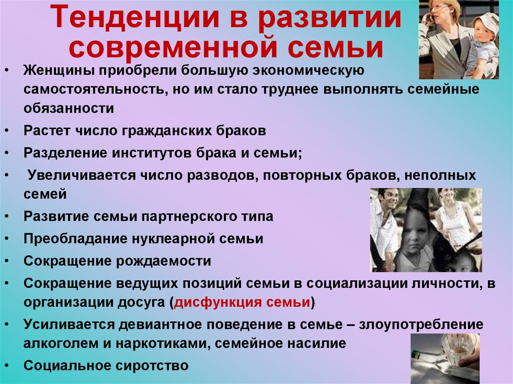 Тенденции в развитии современной семьи