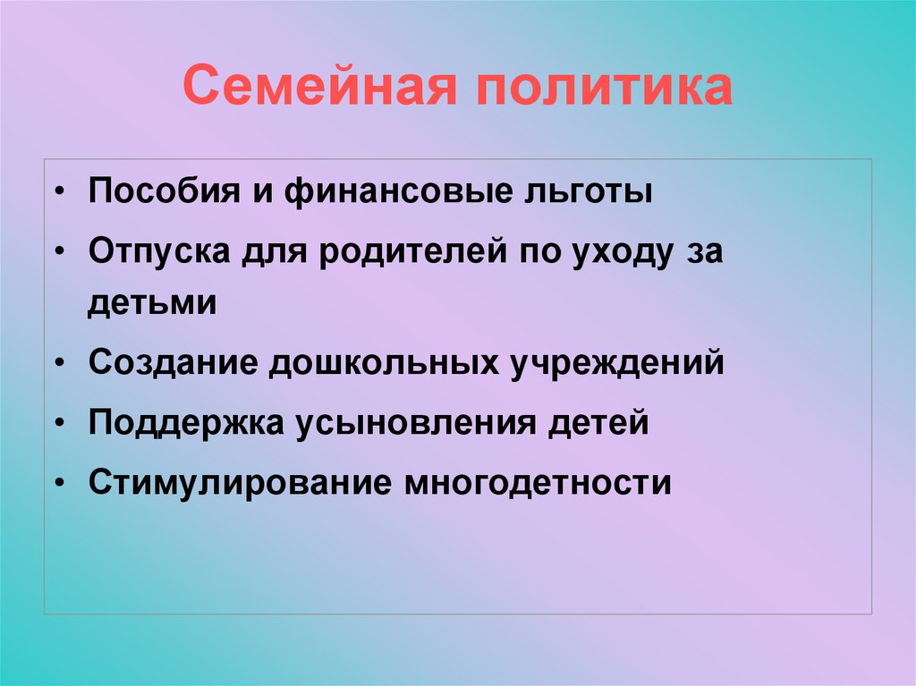 Семейная политика