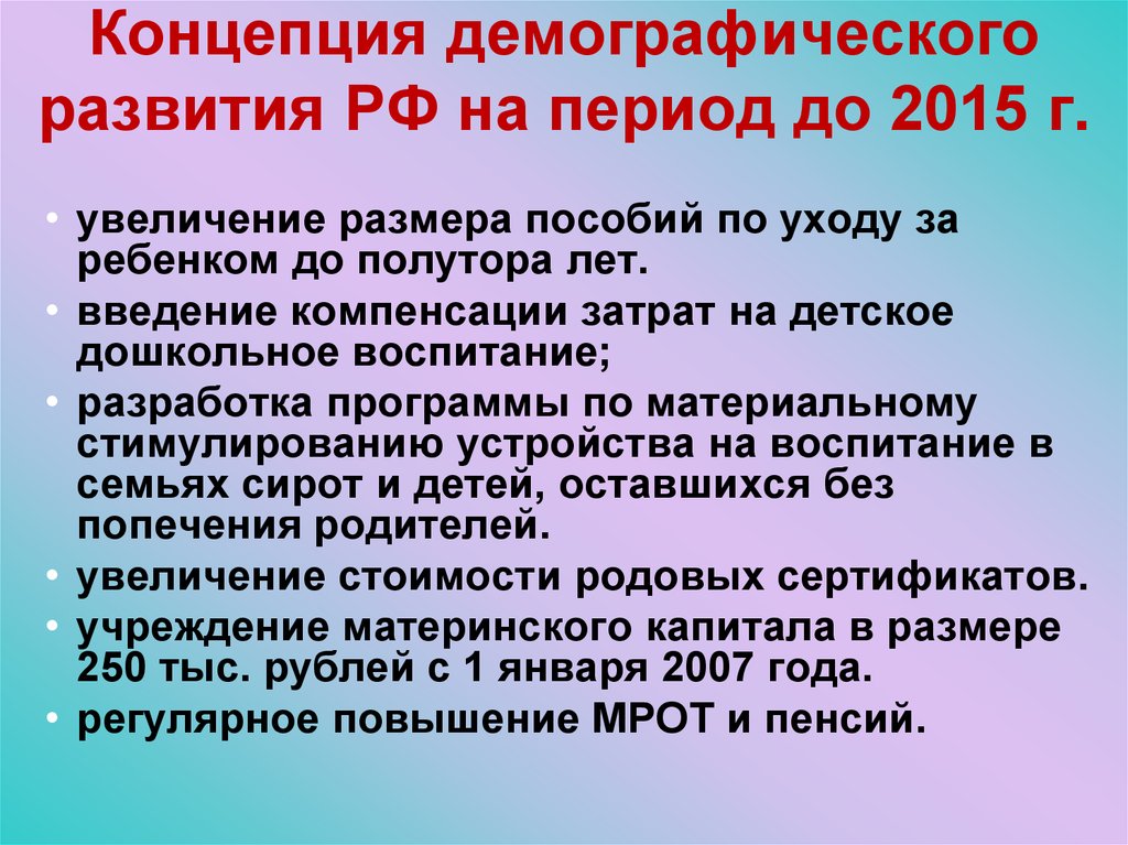 Концепция демографического развития РФ на период до 2015 г.