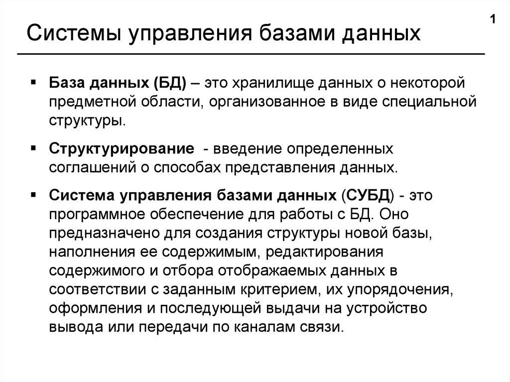 Системы управления базами данных