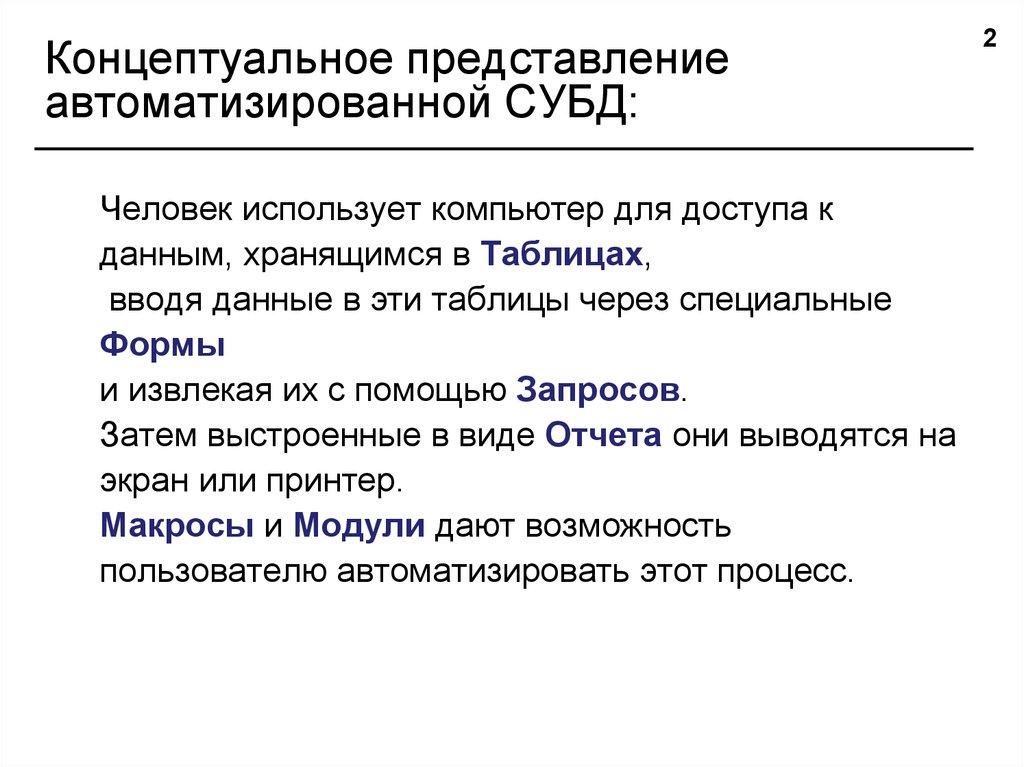 Концептуальное представление автоматизированной СУБД: