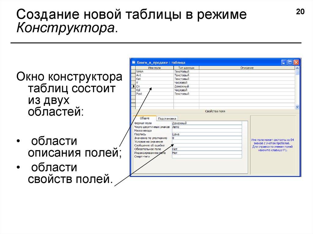Создание новой таблицы в режиме Конструктора.