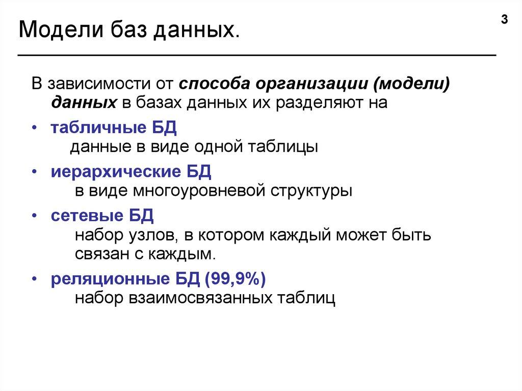 Модели баз данных.