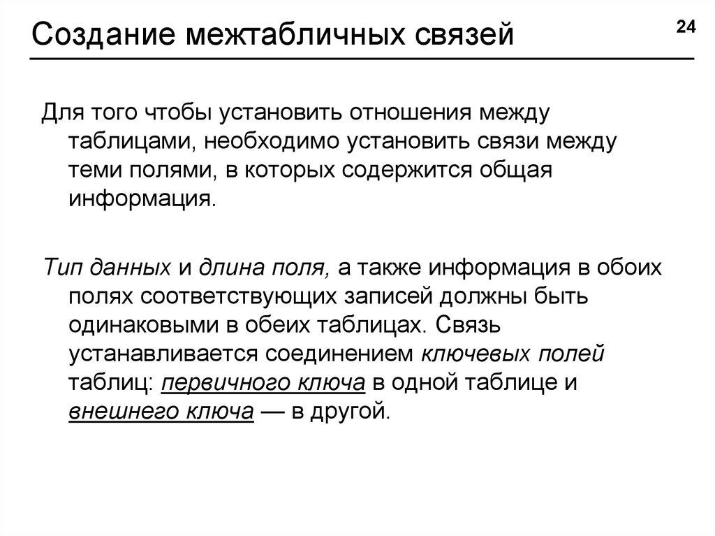 Создание межтабличных связей