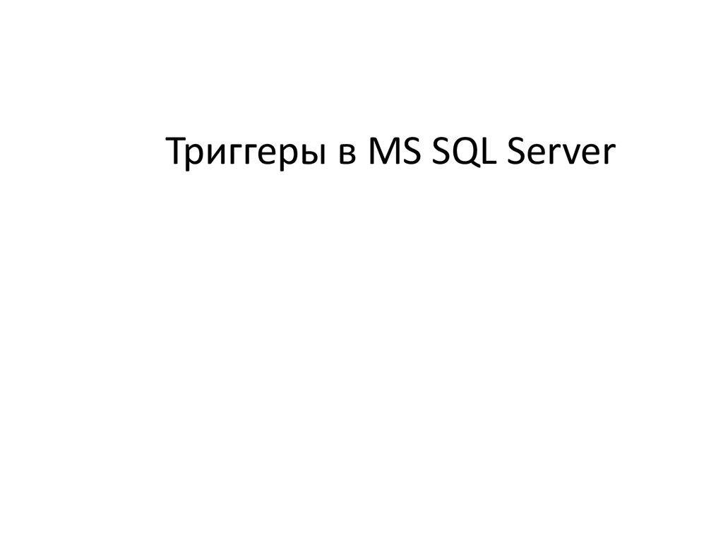 Триггеры в MS SQL Server