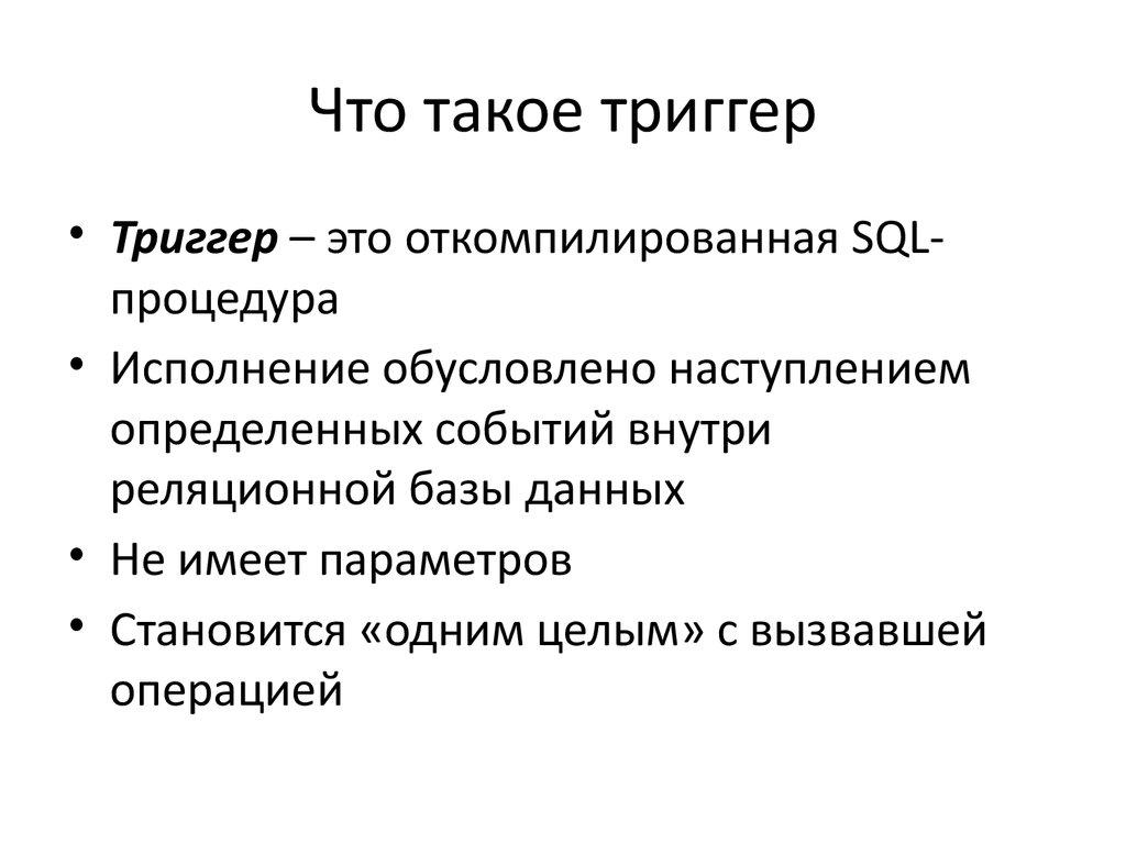 Что такое триггер