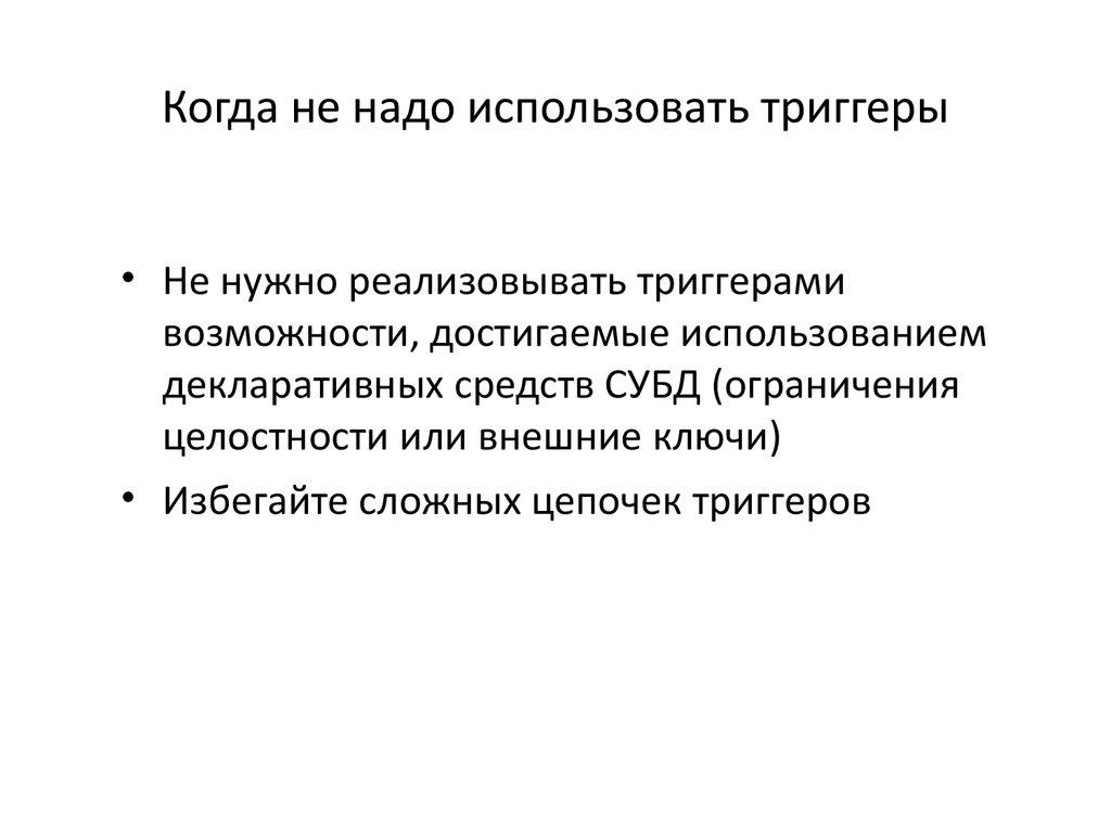 Когда не надо использовать триггеры