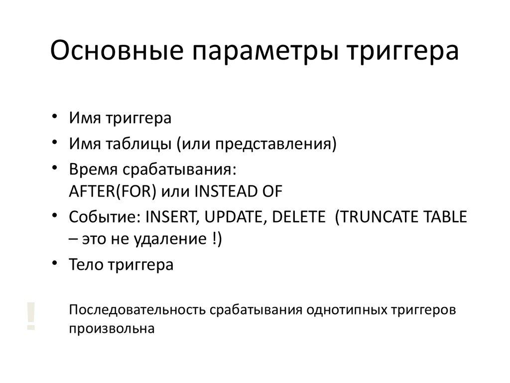 Основные параметры триггера