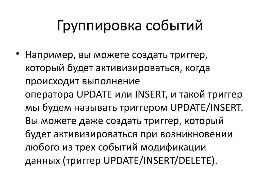 Группировка событий