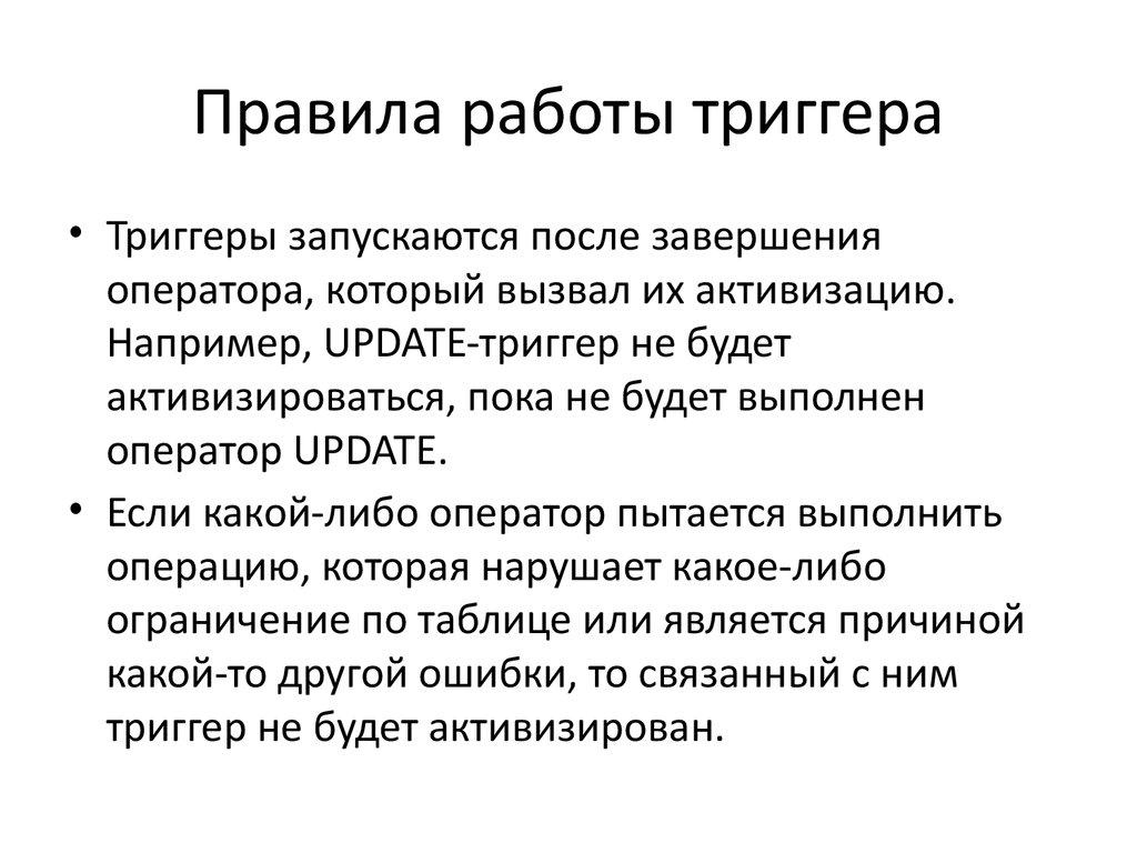 Правила работы триггера