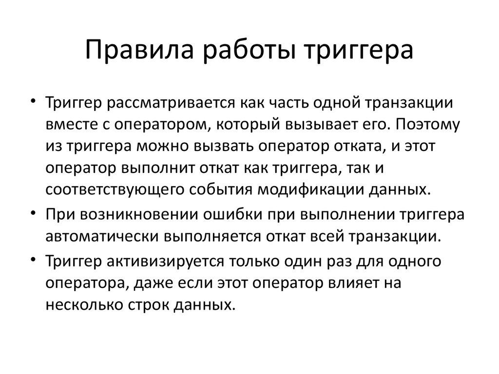 Правила работы триггера