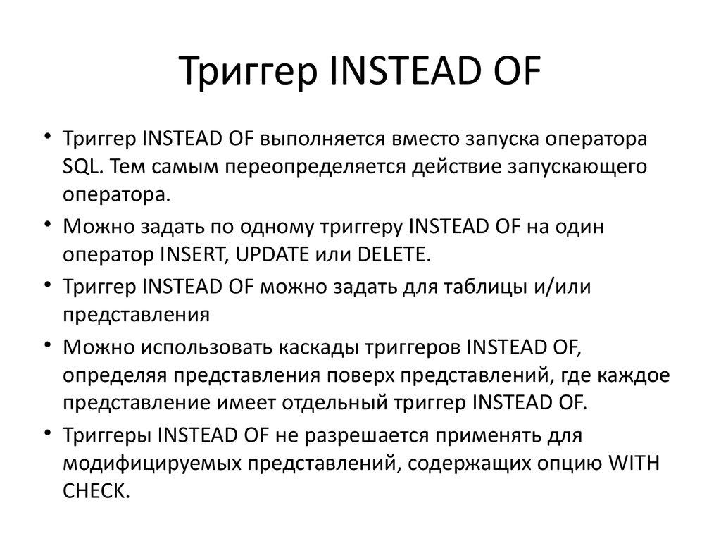 Триггер INSTEAD OF