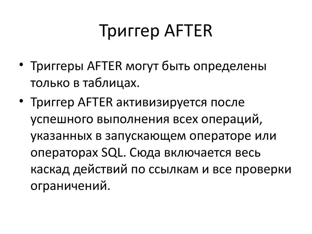 Триггер AFTER