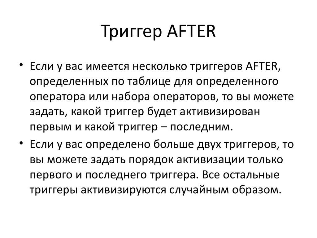 Триггер AFTER