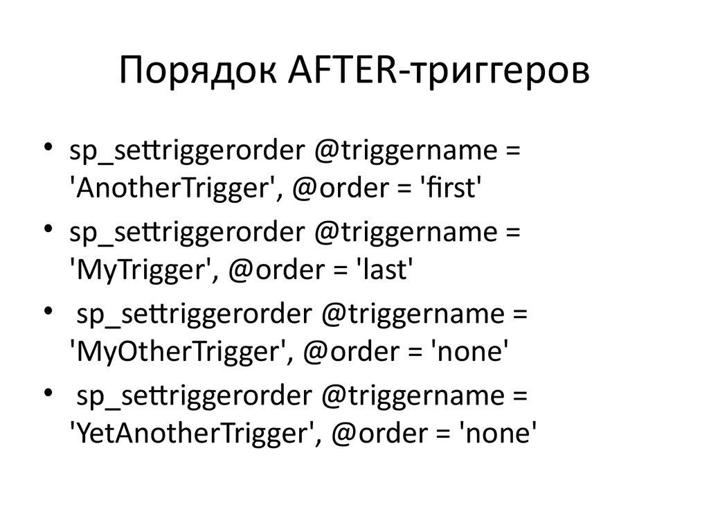 Порядок AFTER-триггеров