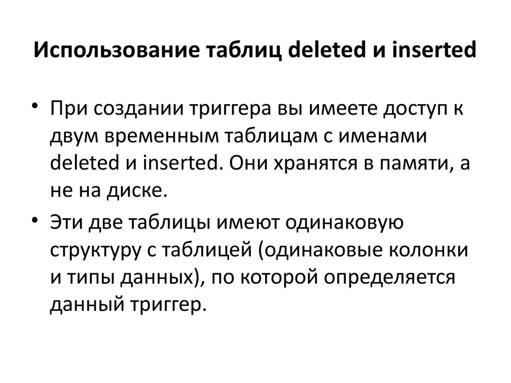 Использование таблиц deleted и inserted