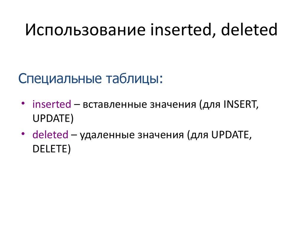 Использование inserted, deleted