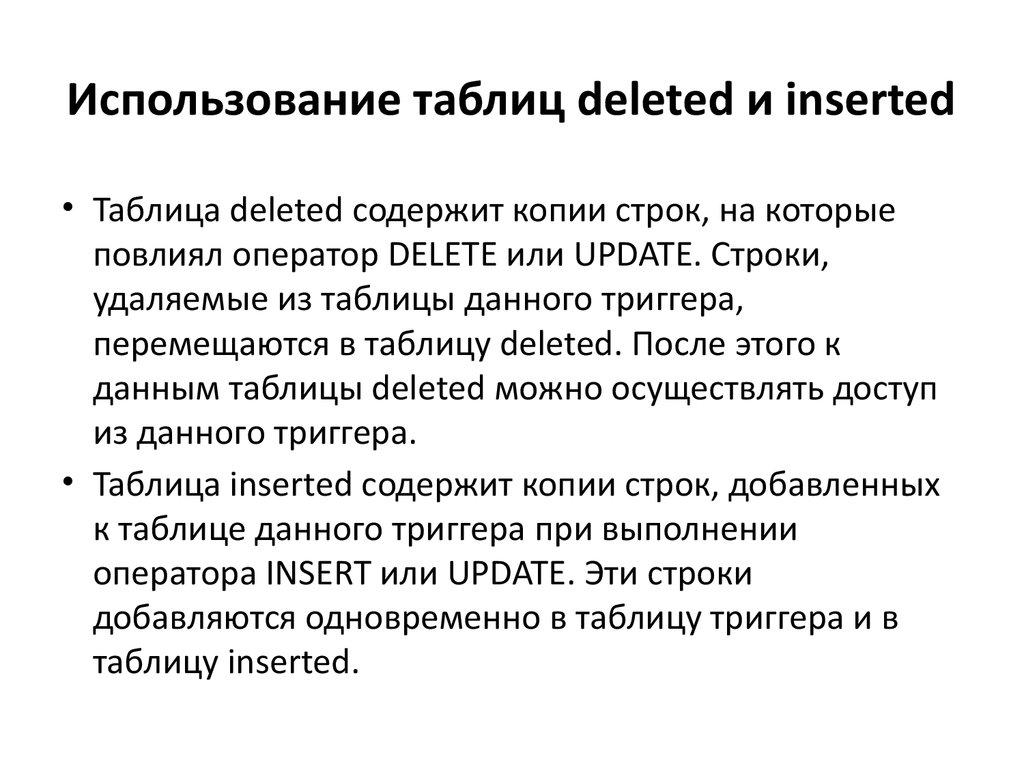Использование таблиц deleted и inserted