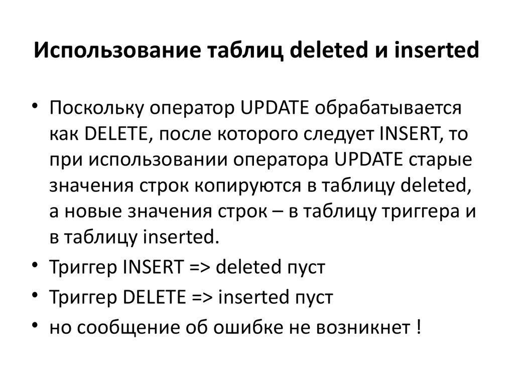 Использование таблиц deleted и inserted