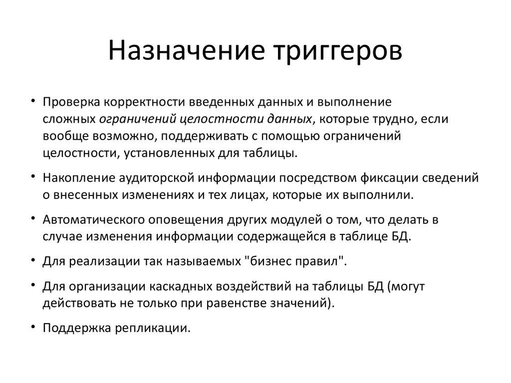 Назначение триггеров