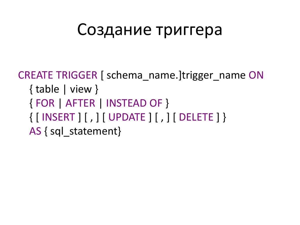 Создание триггера
