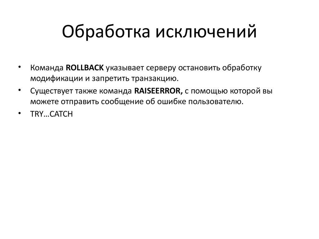 Обработка исключений