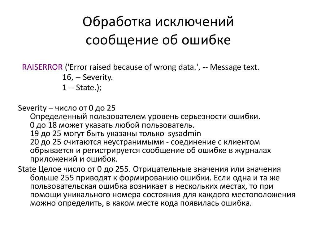 Обработка исключений сообщение об ошибке