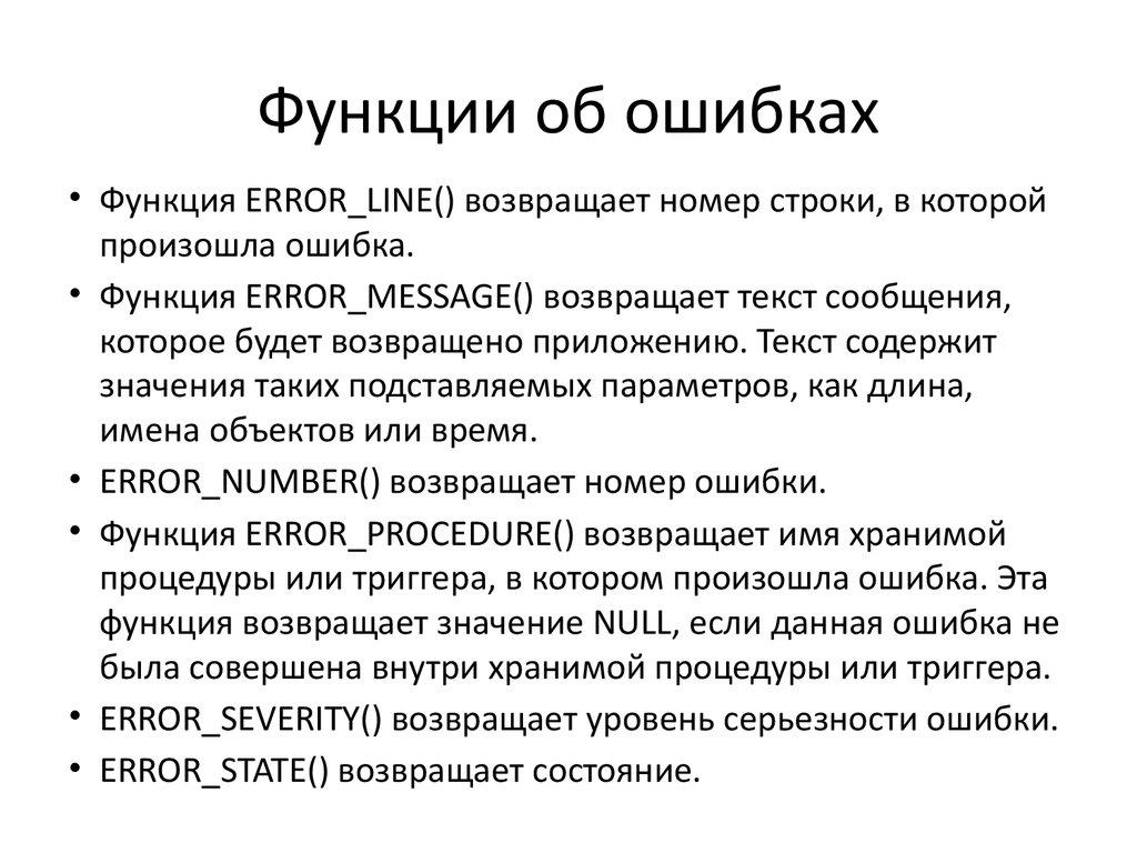 Функции об ошибках