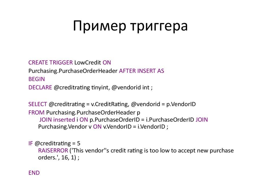 Пример триггера