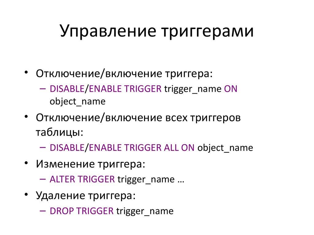 Управление триггерами