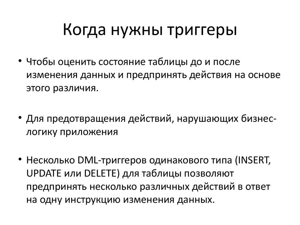 Когда нужны триггеры