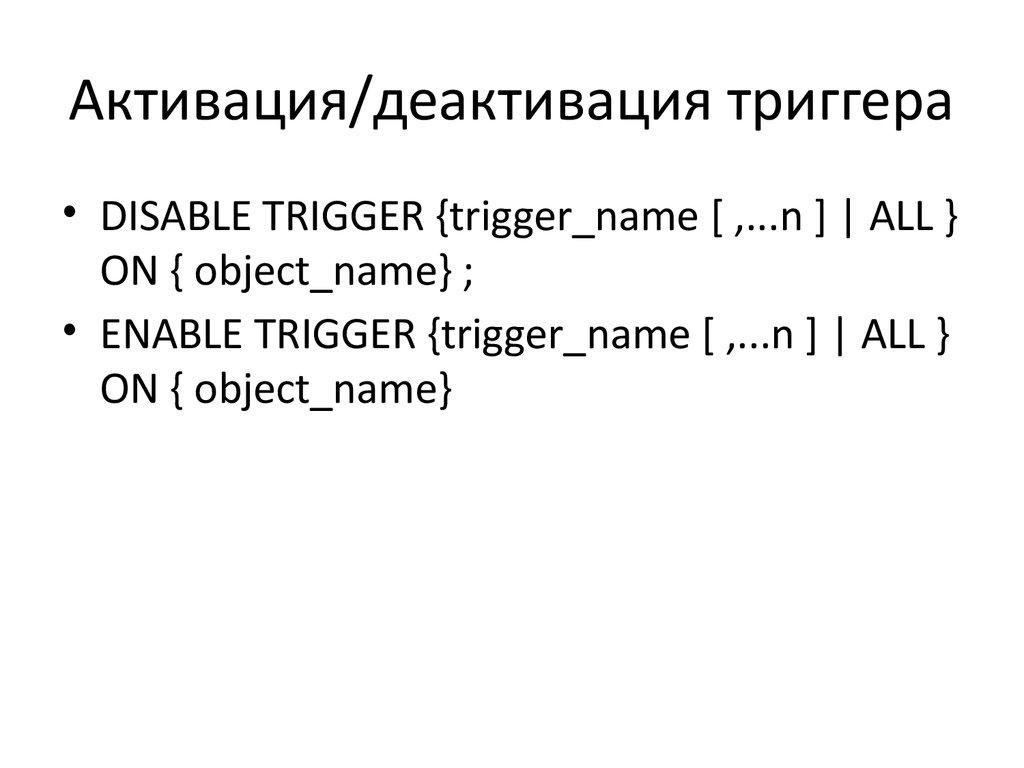 Активация/деактивация триггера